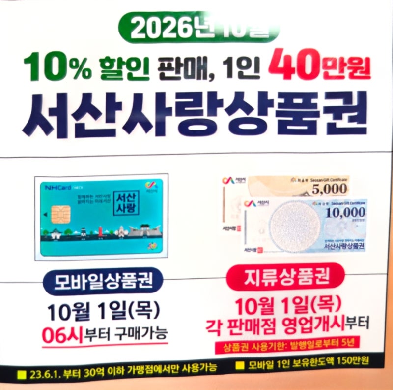 [서산 소식] 2026년 10월 서산사랑상품권 10% 할인 판매 안내! (구매 한도·구매 방법·사용처 유....