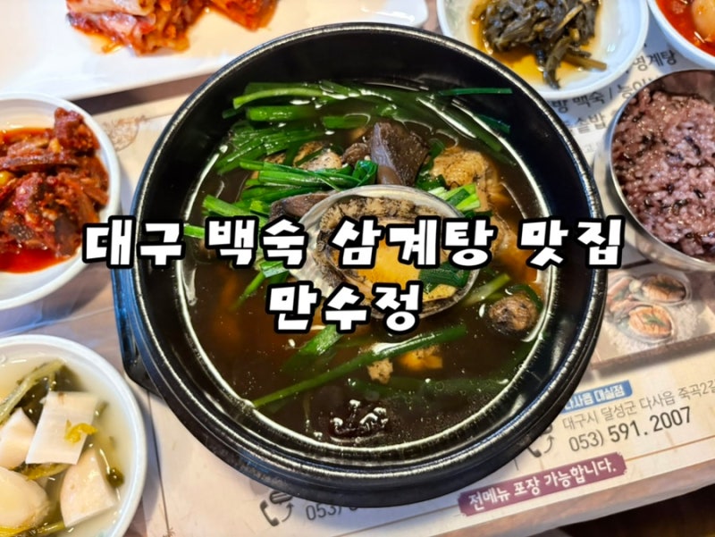 대구 삼계탕 맛집 만수정 몸보신하기 좋은 달성군 다사 맛집