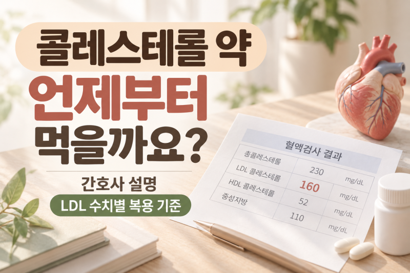 콜레스테롤 약 언제부터 먹을까요? 간호사가 알려주는 LDL 수치별 복용 기준