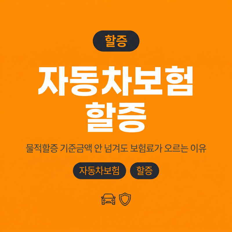 자동차보험 할증, 물적할증 기준금액 안 넘겨도 보험료가 오르는 이유