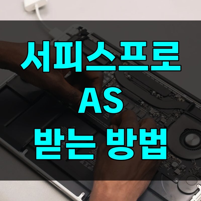 서피스 프로 AS 신청방법부터 수리·배터리 교체 비용까지, 모르고 보내면 데이터 날아가는 ....