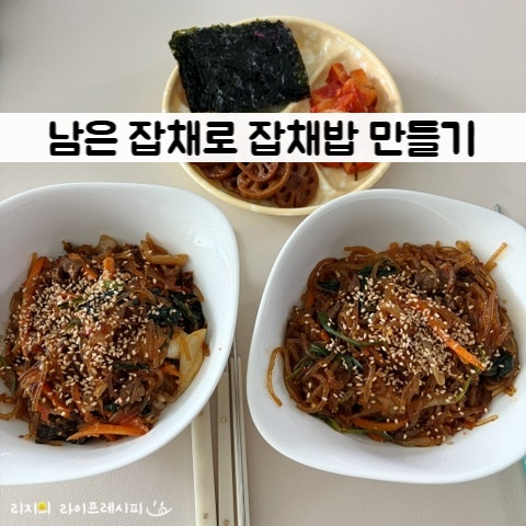 남은 잡채 그냥 데우지 마세요! 잡채밥 레시피 남은 잡채로 잡채밥 두반장요리 잡채덮밥 만....