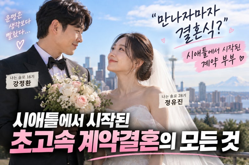 16기 상철 강정환과 28기 영숙 정유진, 시애틀에서 시작된 초고속 계약결혼의 모든 것