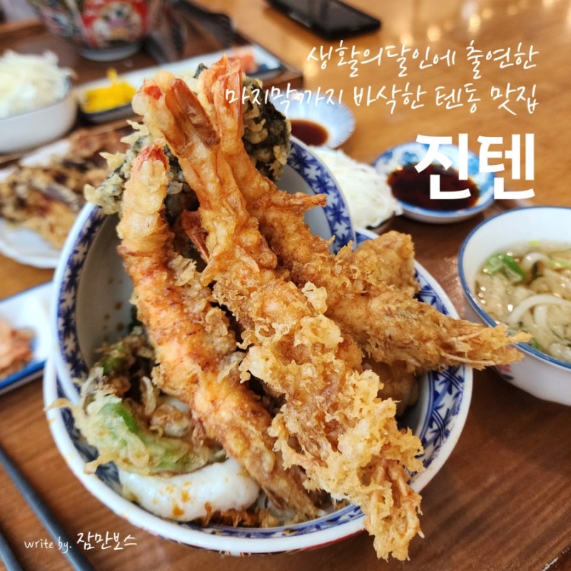 양산맛집 진텐 양산이마트 근처 텐동 돈까스 양산일식 재방문 후기