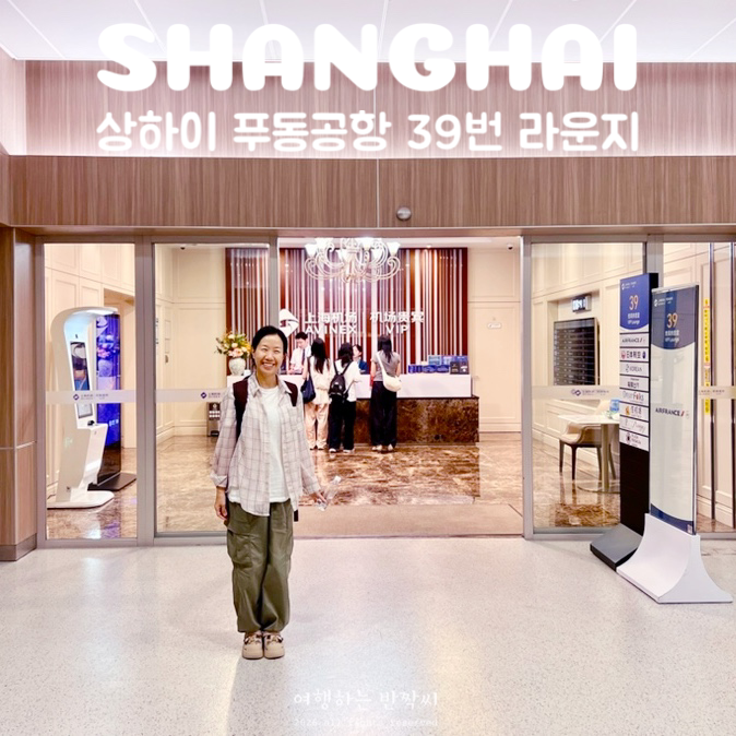 상하이 푸동공항 1터미널 39번 라운지 솔직 후기 이용시간 위치 음식 더 라운지 앱 무료