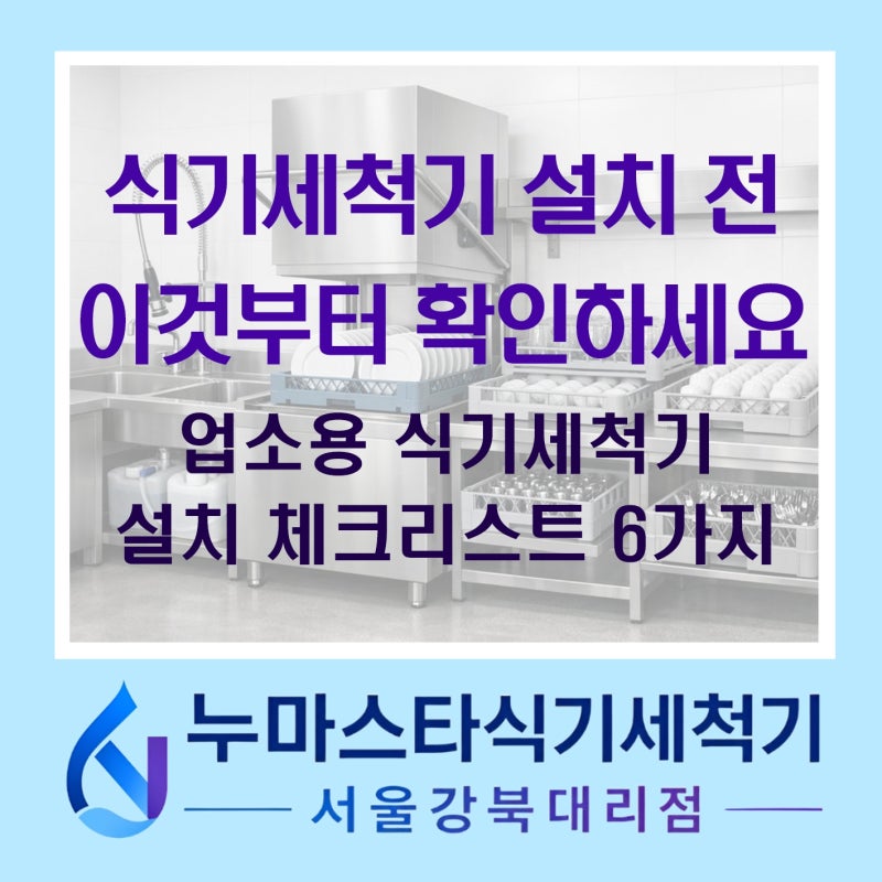 업소용 식기세척기 설치 전 꼭 확인해야 할 6가지