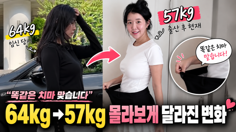 김지혜 64kg→57kg 체중 변화…“똑같은 치마 맞습니다” 출산 후 달라진 모습