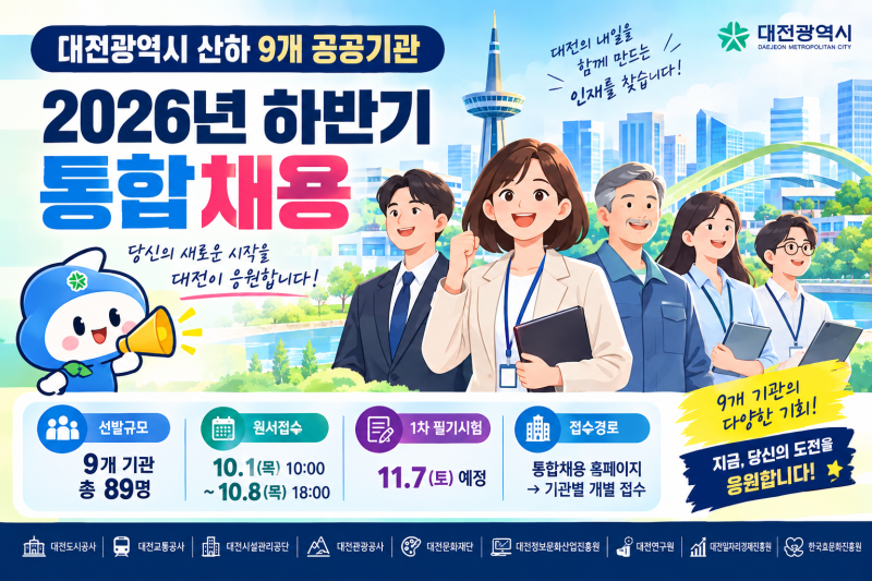 2026년 하반기 대전시 산하 9개 공공기관 통합채용 공고｜선발 인원·원서 접수 일정·필수 유....