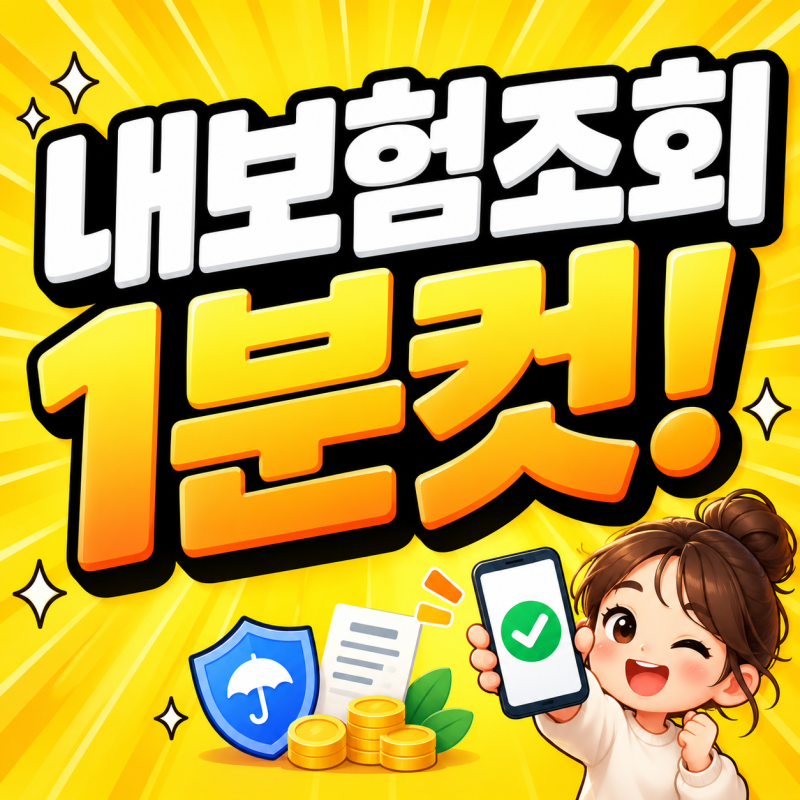 내보험조회 사이트에서 내가 가입한 보험 한번에 확인하는 방법(운전자보험 실비보험 자동....