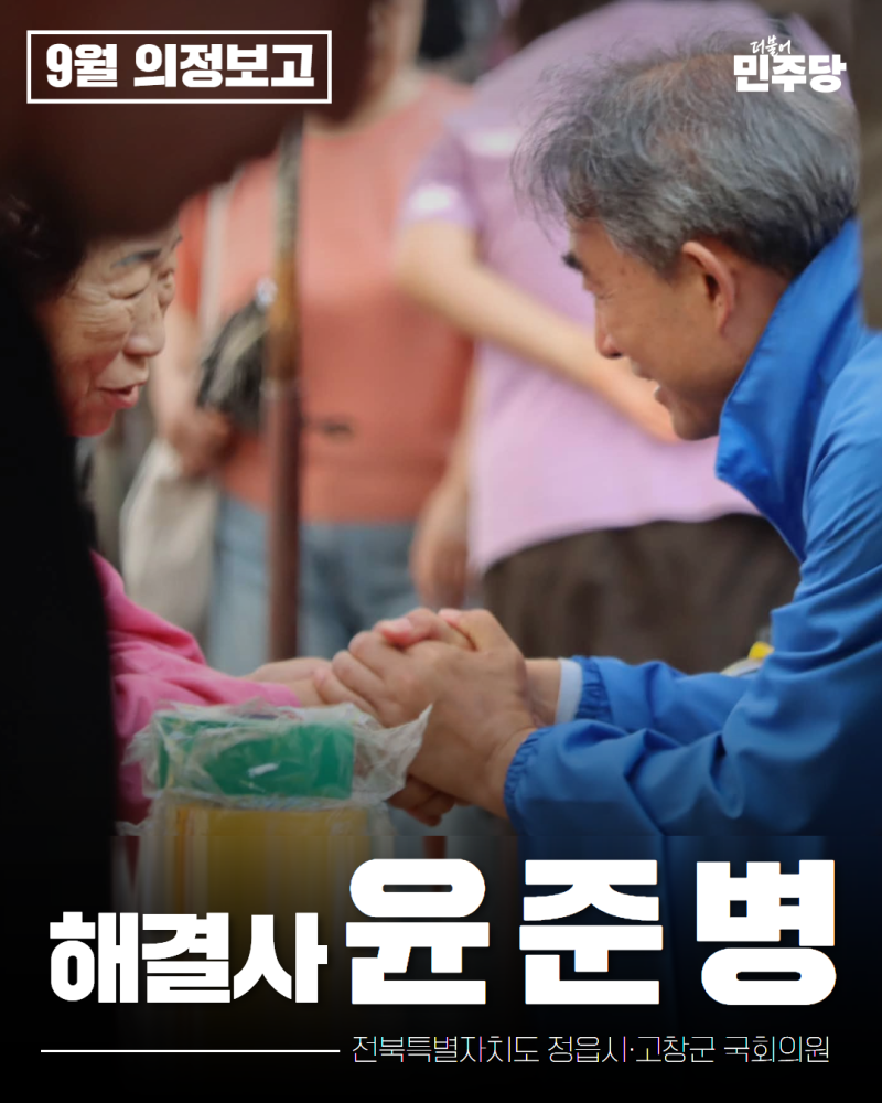[윤준병 국회의원 9월 의정보고]