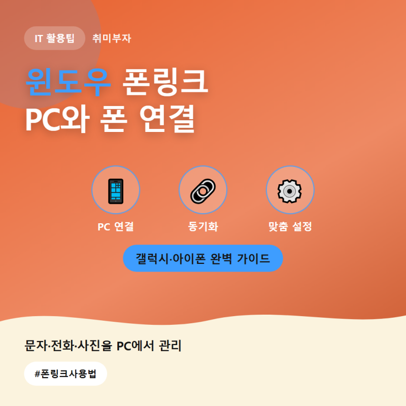 윈도우 폰링크 사용법, 갤럭시·아이폰 지원 기능부터 확인하세요