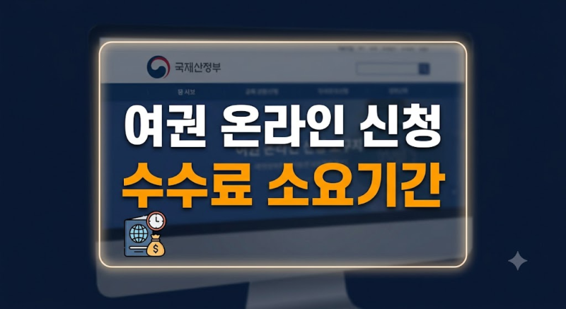 여권 갱신 온라인 신청 방법 총정리(정부24 수수료 비용 시간 소요기간)