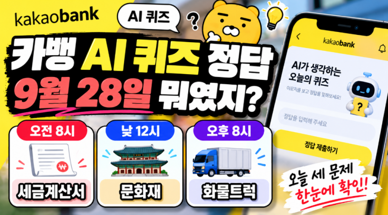 카뱅 AI 퀴즈 정답 9월 28일 뭐였지? 세금계산서·문화재·화물트럭 한눈에