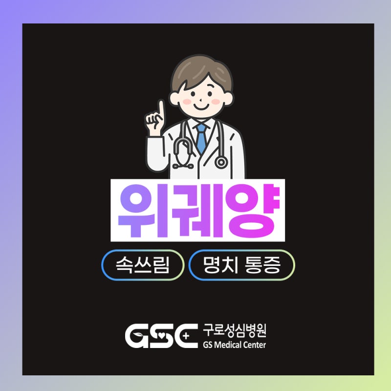 위궤양 치료, '이것'을 방치하면 위구멍과 출혈성 쇼크를 유발합니다! 구로구 소화기내과