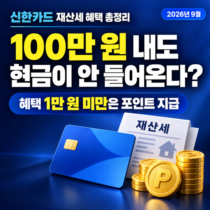신한카드 재산세 혜택 총정리, 100만 원 내도 현금이 안 들어오는 이유
