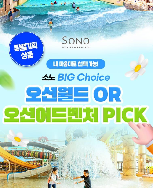 소노 워터파크 통합 입장권 45퍼 할인 단독 특가 2만원대 비발디파크 오션월드 오션어드벤처 ....