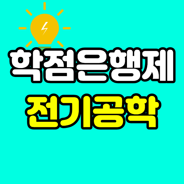 학점은행제 전기공학, 직장인이 온라인으로 학사학위 받은 방법
