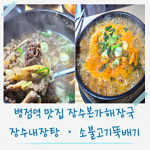 병점역 맛집 장수본가해장국 병점점 솔직후기