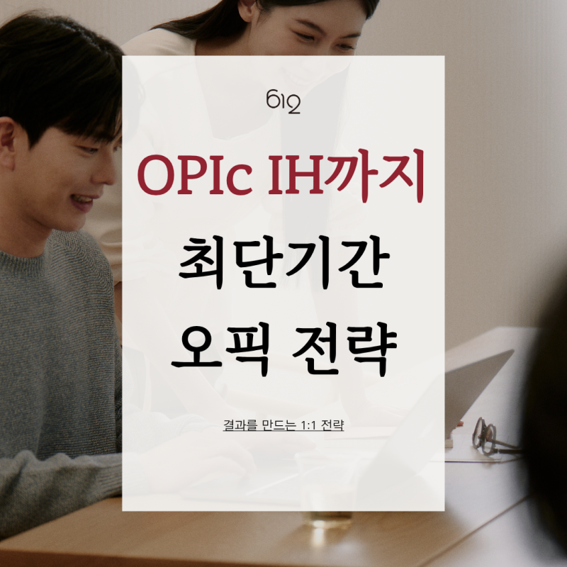 인천 송도오픽학원, 최단기간 OPIc IH·AL을 만드는 전략