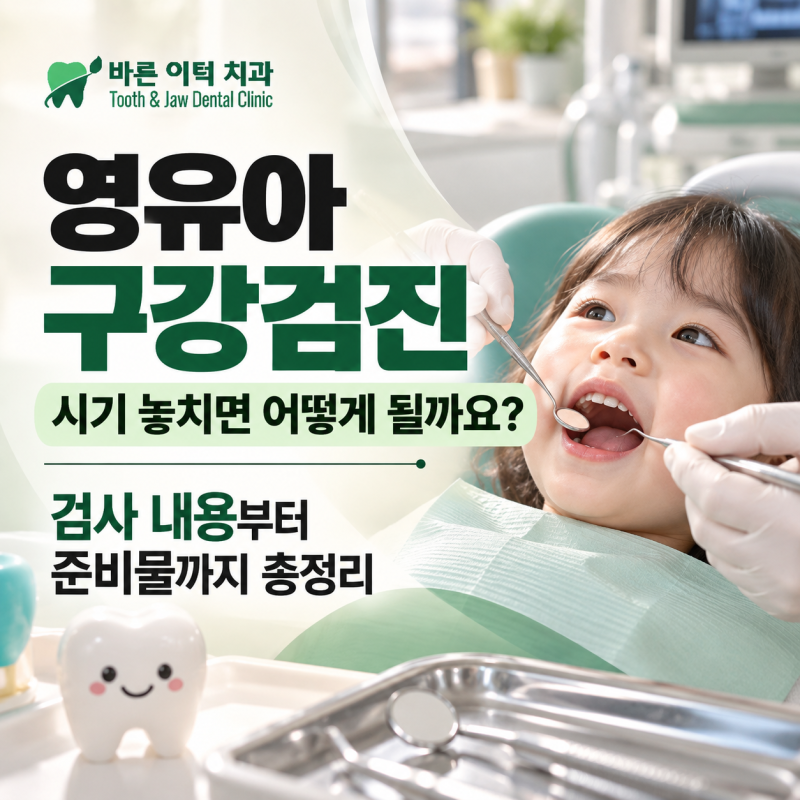 동탄 어린이치과 영유아 구강검진 시기 놓치면 어떻게 될까요? 검사 내용부터 준비물까지