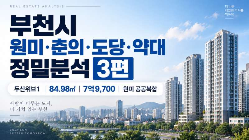 [부천시 원미·춘의·도당·약대 정밀분석 3편｜두산위브1 84.98㎡ 7억9,700·원미 공공복합.]