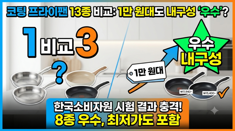 1만 원대 프라이팬도 내구성 ‘우수’? 한국소비자원 코팅 프라이팬 13종 비교 총정리