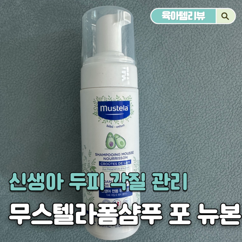 신생아 두피 각질 제거에 좋은 샴푸 추천! 무스텔라 폼 샴푸 포 뉴본