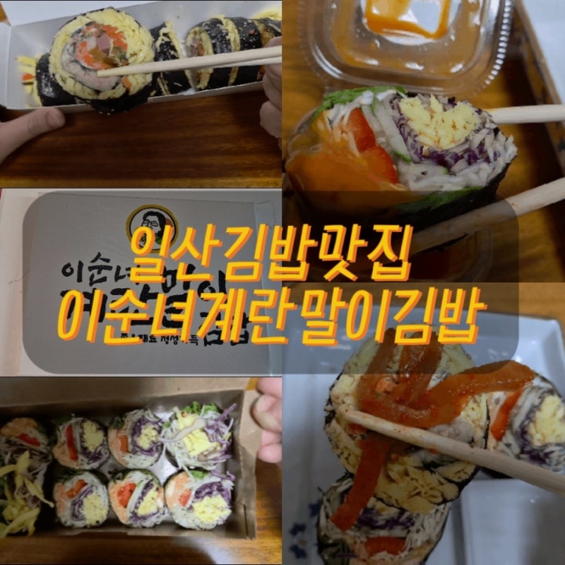일산김밥맛집 이순녀계란말이 김밥 먹어본 솔직후기