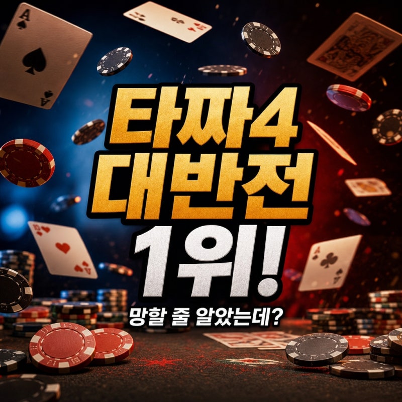 "망할 줄 알았는데"...타짜4, 경쟁작 무너지자 어부지리 1위 등극 반전 성공