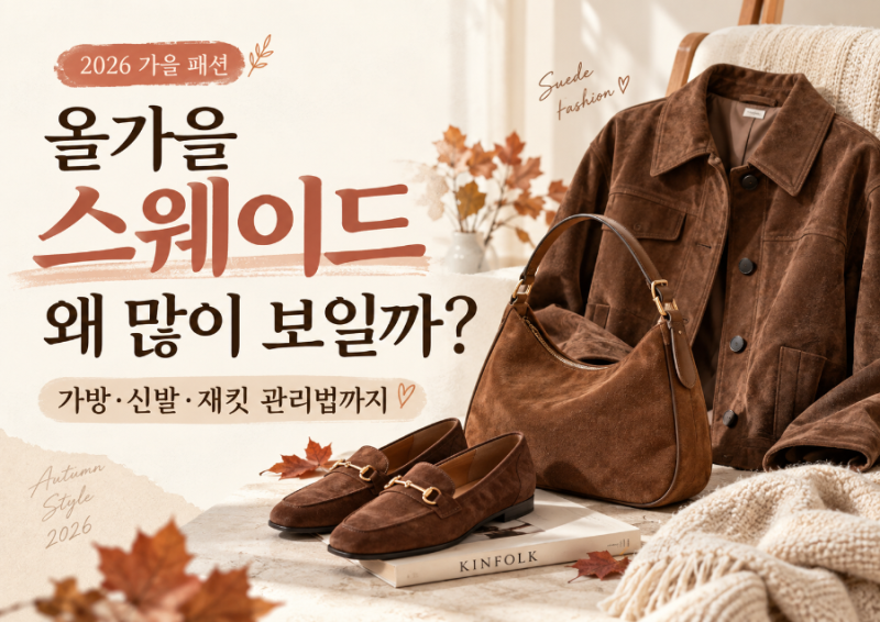올가을 스웨이드 왜 많이 보일까?｜가방·신발·재킷 관리법까지