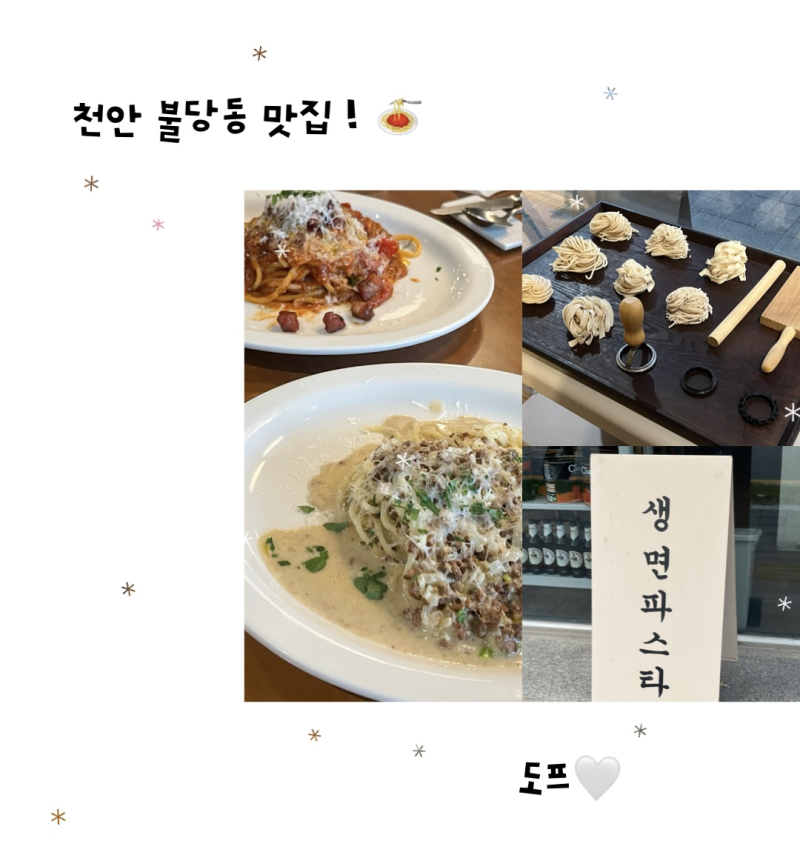 천안 불당동 생면 파스타 맛집 ㅣ도프
