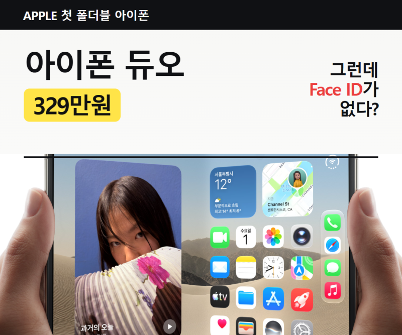 아이폰 듀오 가격 329만원, 첫 폴더블인데 Face ID가 없다?