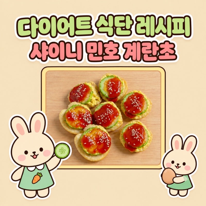 나혼산 샤이니 민호 계란초 레시피 | 인천에서 유명한 계란초를 집에서? | 다이어트 식단 레....