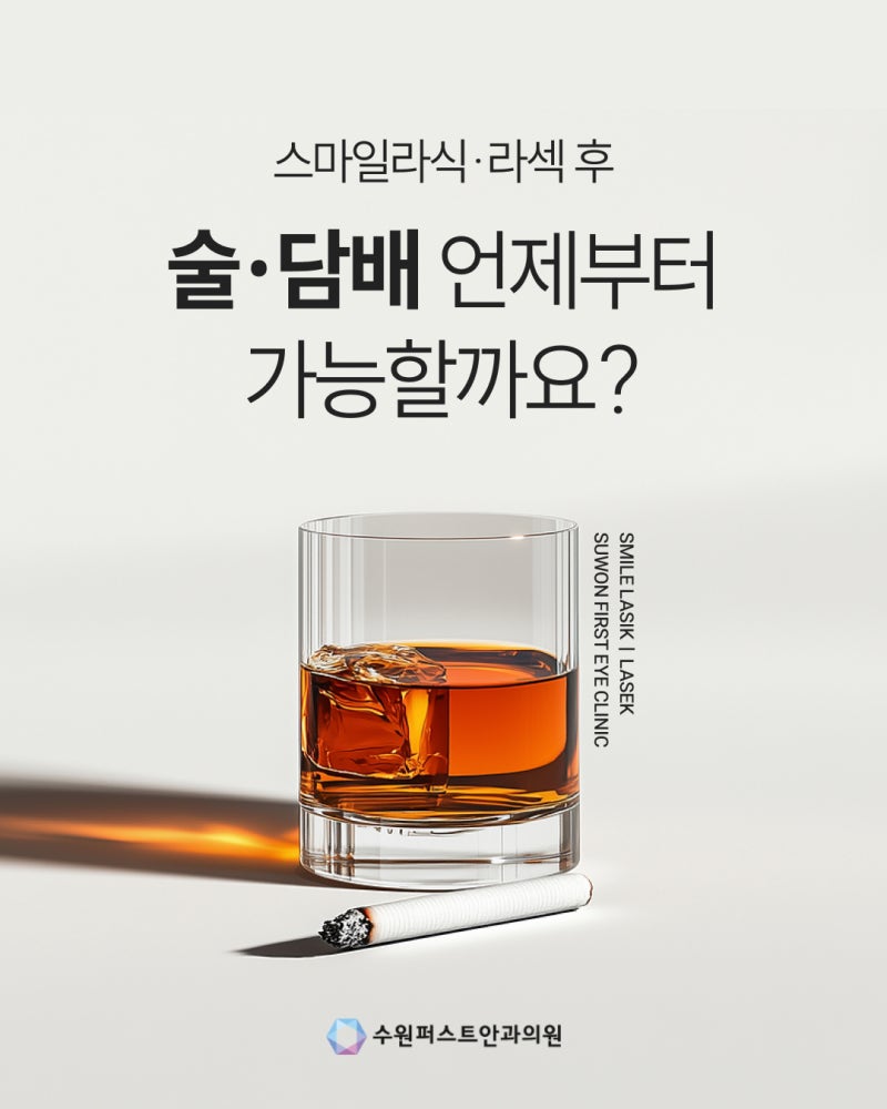 망포역안과 스마일라식·라섹 후 술·담배 언제부터 가능할까요?