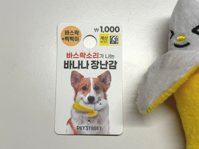 다이소 강아지 장난감 재재구매템 추천｜바스락 소리 나는 바나나 인형