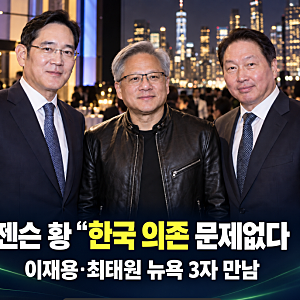 젠슨 황 “한국 의존 문제없다”｜이재용·최태원 뉴욕 3자 만남, 왜 주목받나