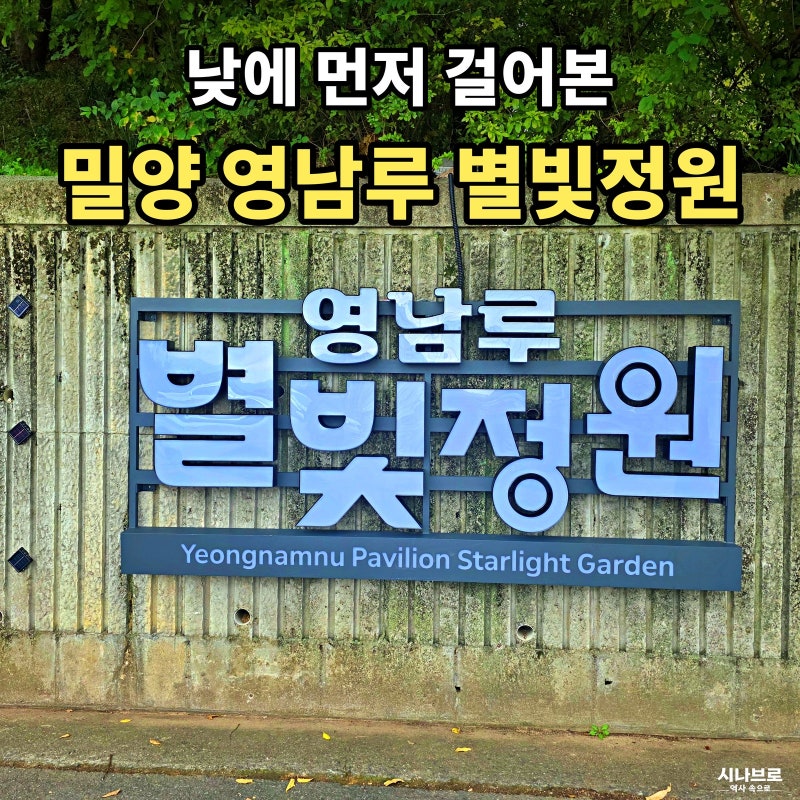 밀양 영남루 별빛정원 입장료·운영시간, 낮에 걸으며 만난 역사 이야기