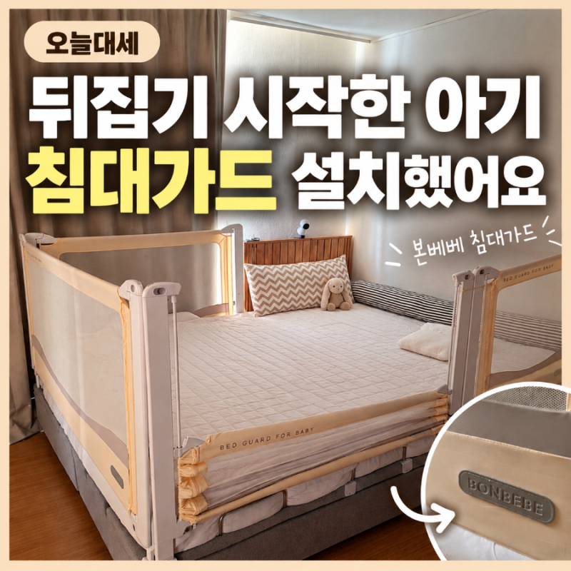 뒤집기 시작한 아기 침대가드 설치 후기, 본베베 침대가드 직접 써보니