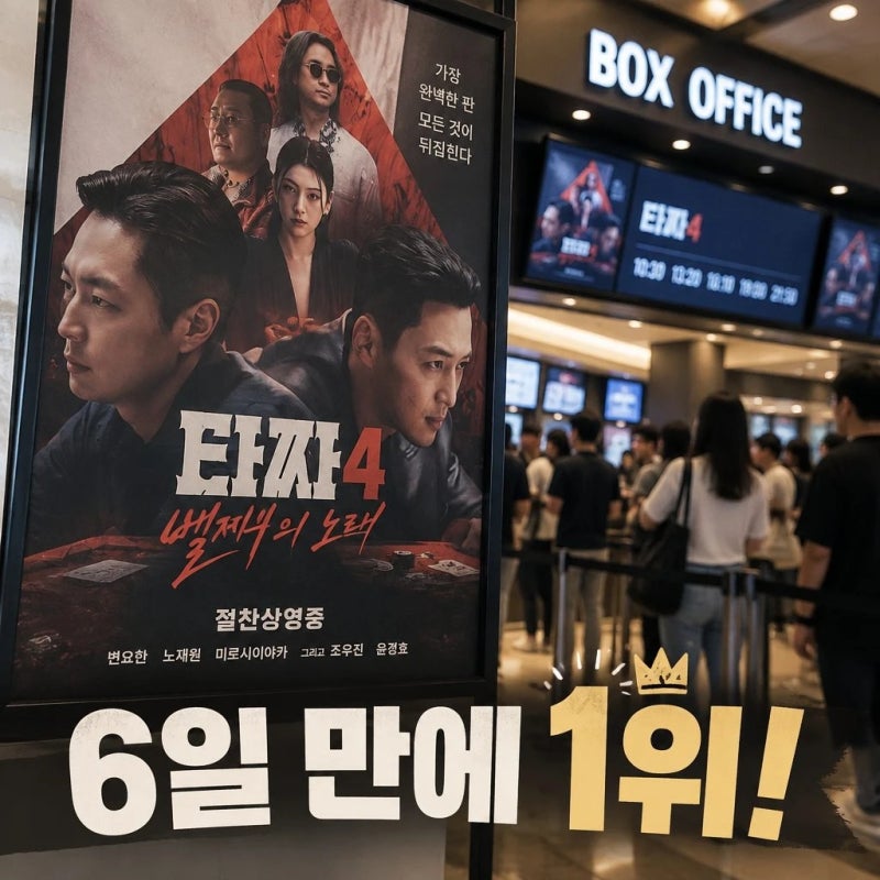 타짜4 박스오피스 1위 6일 만에 역주행 흥행 비결