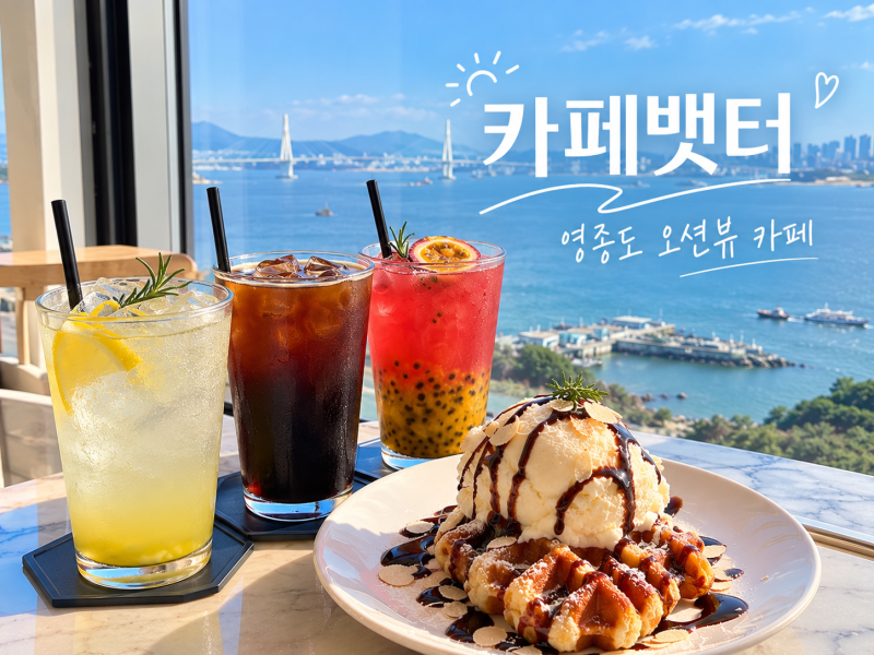 구읍뱃터카페 카페뱃터｜바다뷰 좋은 영종도 베이커리카페