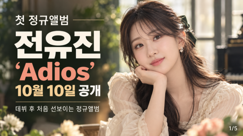첫 정규앨범에 직접 쓴 노래까지…전유진 ‘Adios’가 담으려는 변화