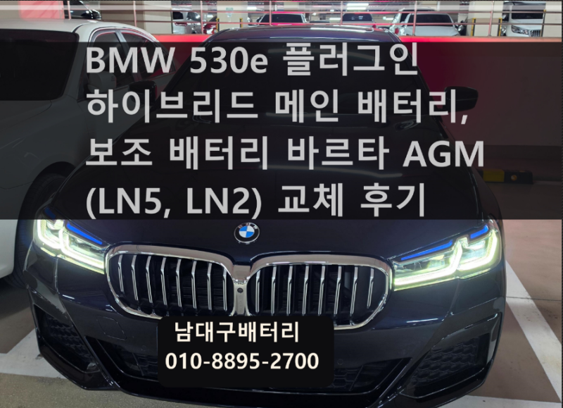BMW 530e 플러그인 하이브리드 배터리 교체 / 대구 서구 평리동 / 바르타 AGM95L 용량(주), 60L 용량....