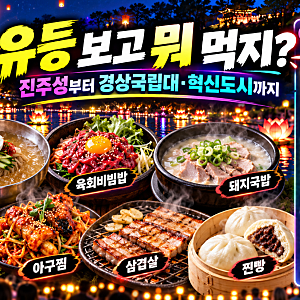 2026 진주남강유등축제 맛집 10곳｜진주성·중앙시장·경상국립대·혁신도시