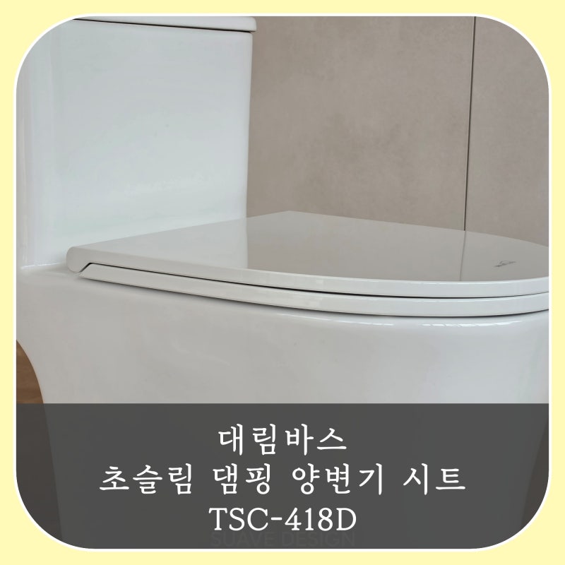 TSC-418D 대림바스 초슬림 댐핑 양변기 시트 소개 및 설치방법