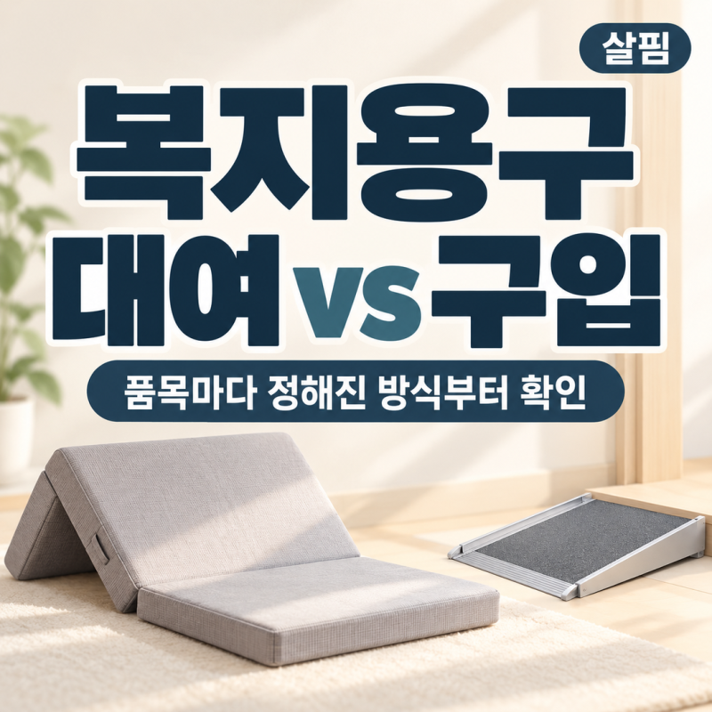 장기요양 복지용구, 대여와 구입 중 무엇이 유리할까? 선택·관리 가이드