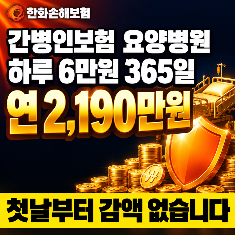 한화손해보험 간병인보험, 요양병원 365일 하루 6만원 연 2,190만원, 첫날부터 감액 없습니다