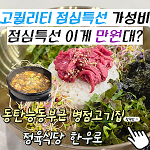 동탄 능동고기집 병점정육식당 한우로 점심특선 가성비고기맛집 추천