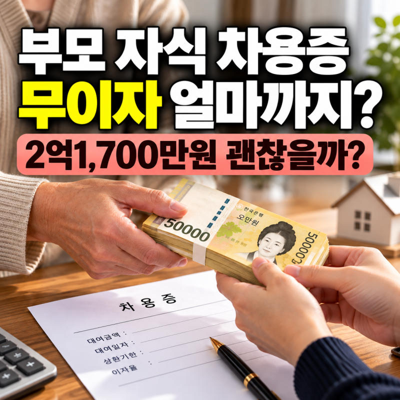 부모 자식 차용증 무이자 얼마까지? 2억1,700만원 괜찮을까
