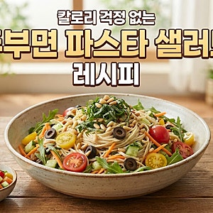 칼로리 걱정 없는 두부면 파스타 샐러드 레시피