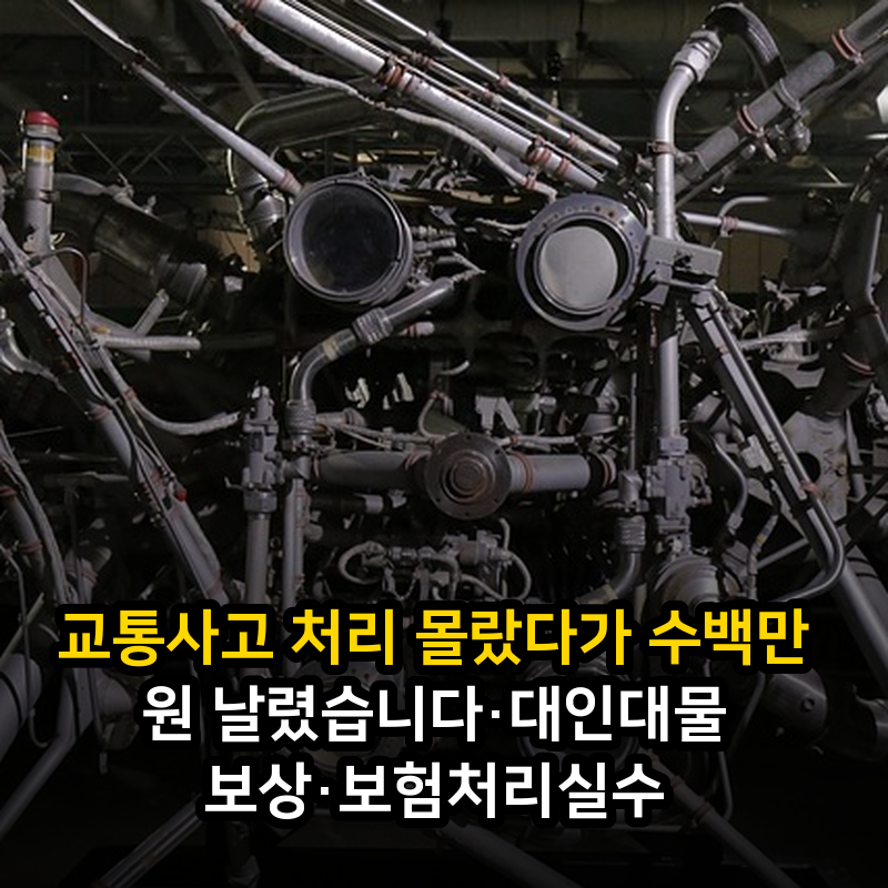 교통사고 처리 몰랐다가 수백만 원 날렸습니다·대인대물 보상·보험처리실수